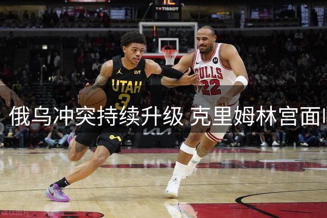 俄乌冲突持续升级 克里姆林宫面临内部质疑