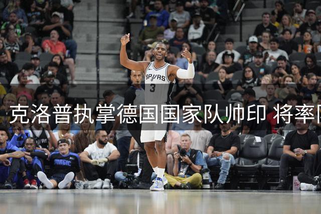 克洛普执掌德国国家队帅印 将率队冲击2028欧洲杯与2030世界杯
