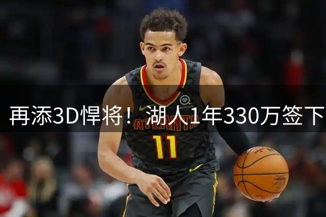 再添3D悍将！湖人1年330万签下塞布尔