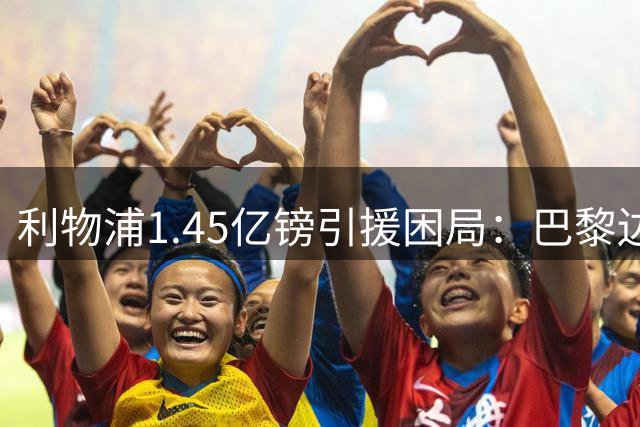 利物浦1.45亿镑引援困局：巴黎边锋巴尔科拉转会陷僵局