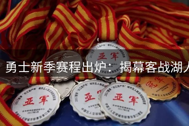 勇士新季赛程出炉：揭幕客战湖人 库里直面东契奇挑战