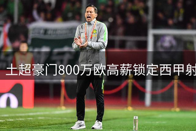 土超豪门800万欧高薪锁定西甲射手 马竞前锋转会在即