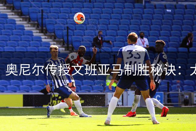 奥尼尔传授文班亚马制胜秘诀：太极式转身+提升对抗成关键