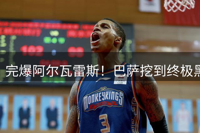 完爆阿尔瓦雷斯！巴萨挖到终极黑马！无名神锋独进 4 球封神