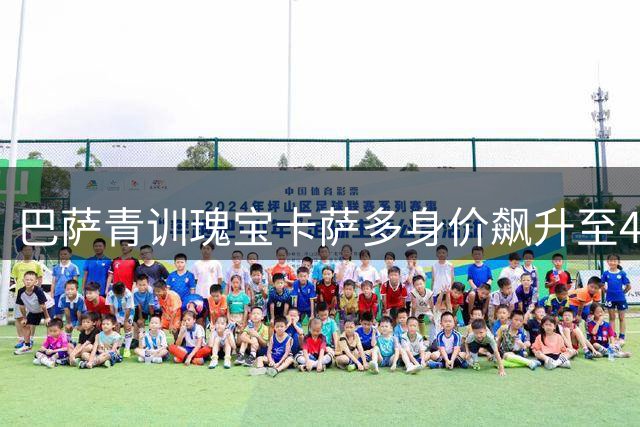 巴萨青训瑰宝卡萨多身价飙升至4000万 沙特豪门或成潜在下家