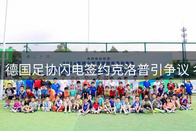 德国足协闪电签约克洛普引争议 名宿质疑为何不考察德尚等名帅