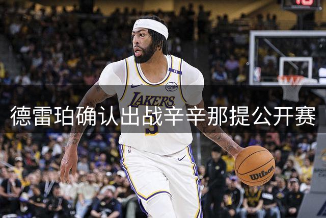 德雷珀确认出战辛辛那提公开赛