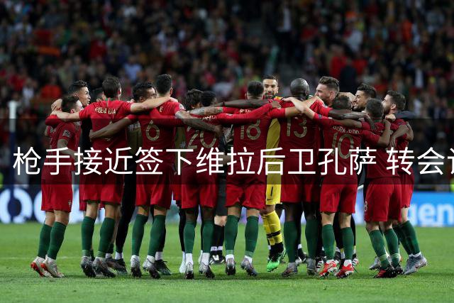 枪手接近签下维拉后卫孔萨 转会谈判进入最后阶段