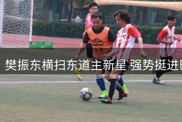 樊振东横扫东道主新星 强势挺进巴黎奥运男单决赛