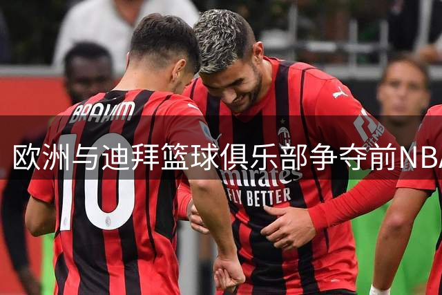 欧洲与迪拜篮球俱乐部争夺前NBA球员班顿
