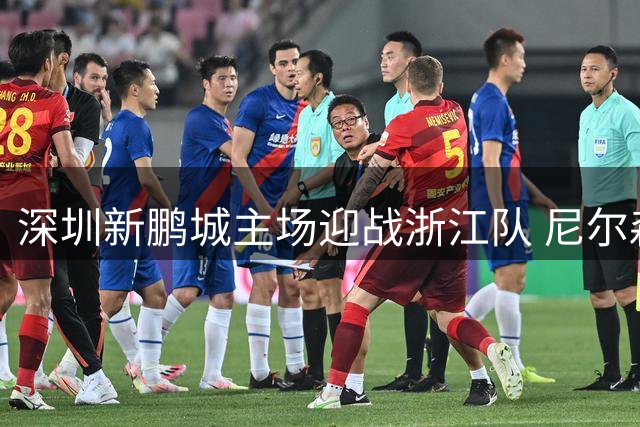 深圳新鹏城主场迎战浙江队 尼尔森称备战充分姚均晟复出助力