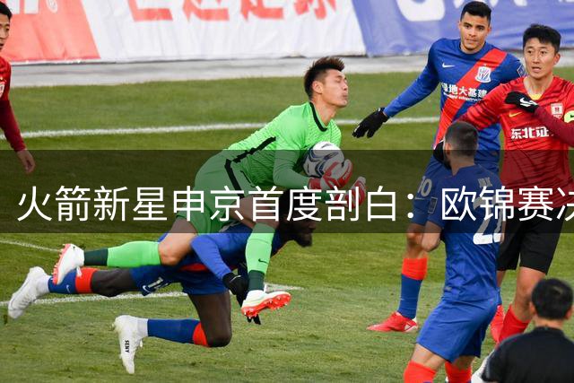 火箭新星申京首度剖白：欧锦赛决赛失利后曾数月不敢看录像