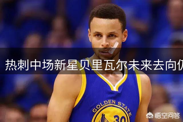 热刺中场新星贝里瓦尔未来去向仍存变数