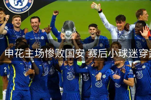 申花主场惨败国安 赛后小球迷穿武磊球衣引发冲突