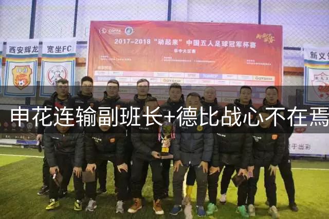 申花连输副班长+德比战心不在焉 海港关键3分到手保级无忧