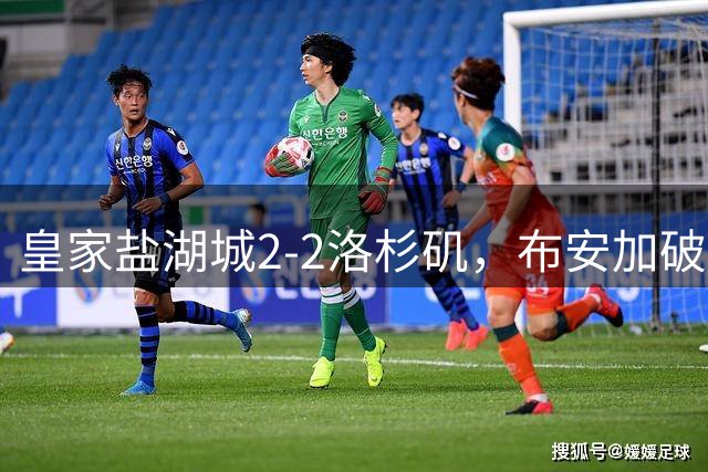 皇家盐湖城2-2洛杉矶，布安加破僵，卡利斯坎扳平比分