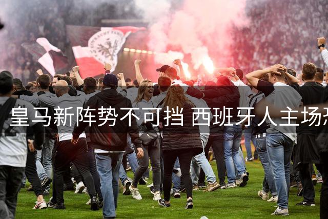 皇马新阵势不可挡 西班牙人主场恐难阻强敌