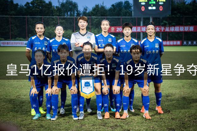 皇马1亿报价遭拒！19岁新星争夺战升级 巴黎利物浦加入混战