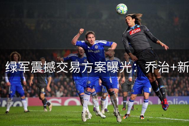 绿军震撼交易方案曝光：乔治+新星+双首轮换库里，联盟格局或将重塑