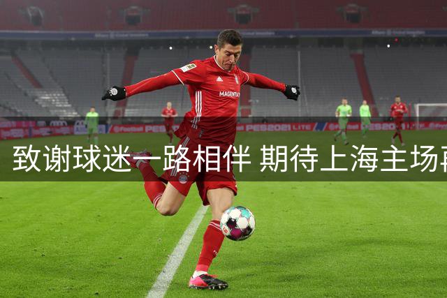 致谢球迷一路相伴 期待上海主场再聚