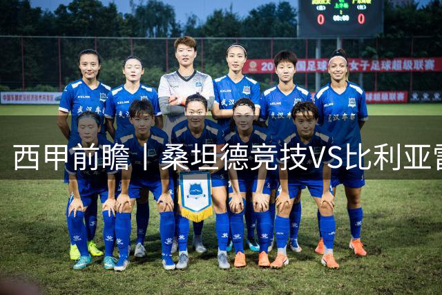 西甲前瞻丨桑坦德竞技VS比利亚雷亚尔：14年后的主场重聚，挑战艰巨