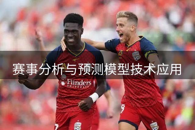 赛事分析与预测模型技术应用