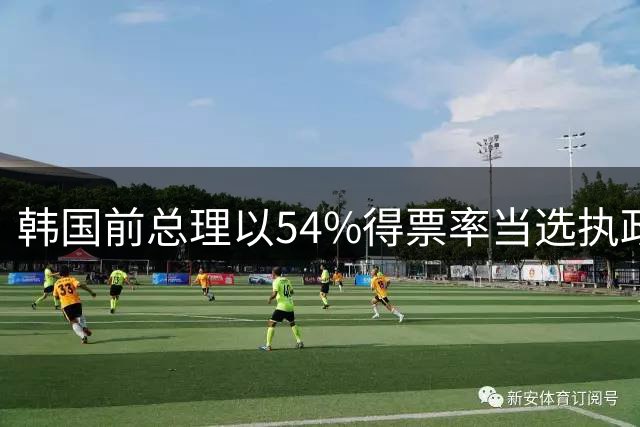 韩国前总理以54%得票率当选执政党新党首