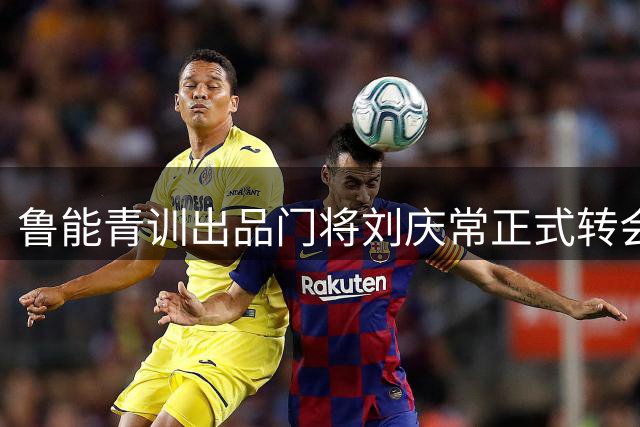 鲁能青训出品门将刘庆常正式转会广东铭途 将身披战袍征战中乙