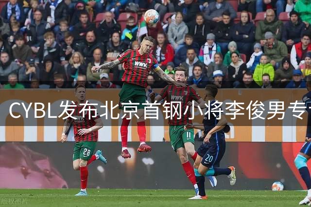 CYBL发布北京首钢小将李俊男专访视频