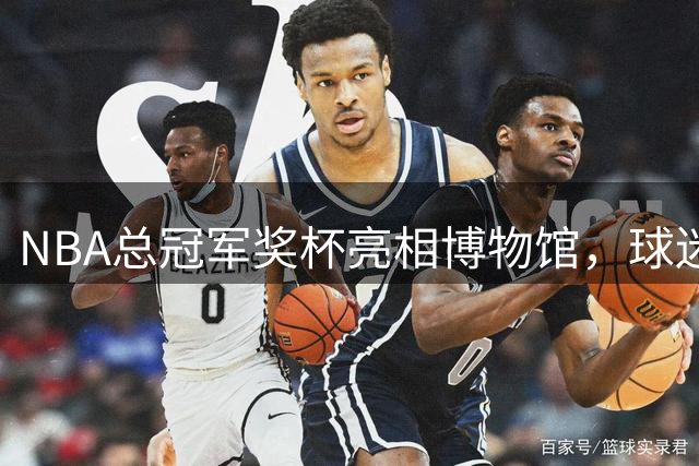 NBA总冠军奖杯亮相博物馆，球迷热议标准篮筐设计